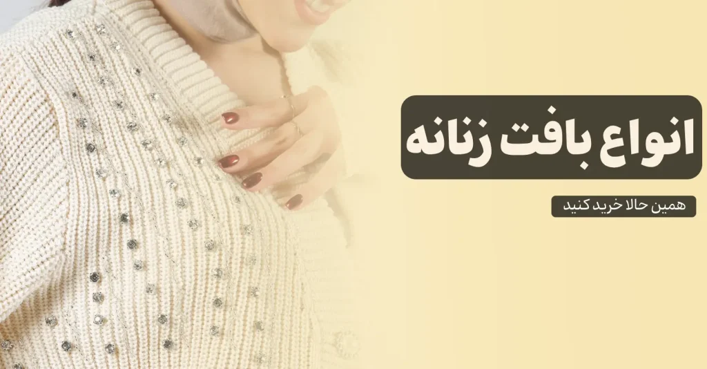 خرید بافت زنانه